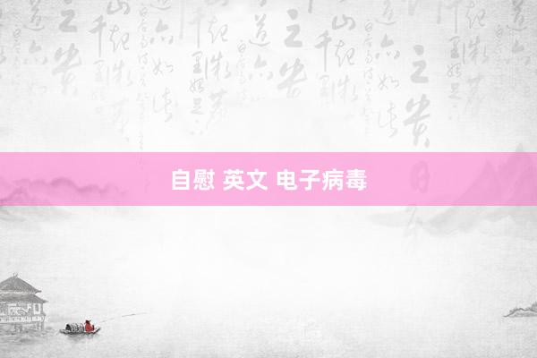 自慰 英文 电子病毒
